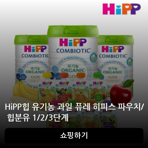 HiPP힙 유기농 과일 퓨레 히피스 파우치/ 힙분유 1/2/3단계