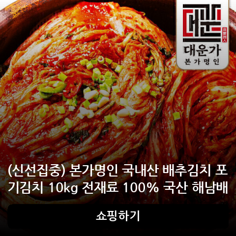 본가명인 국내산 배추김치 포기김치 10kg 전재료 100% 국산 해남배추