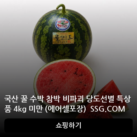 국산 꿀 수박 참박 비파괴 당도선별 특상품