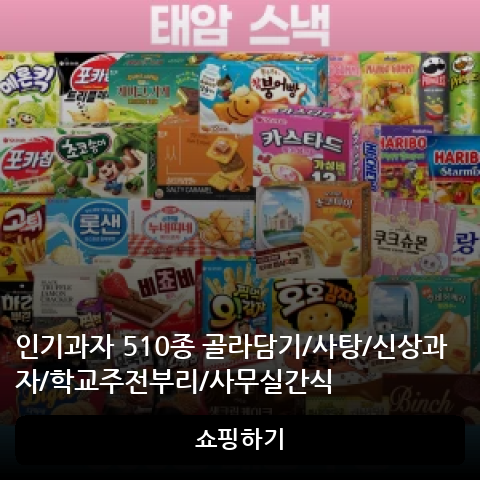 인기과자 510종 골라담기