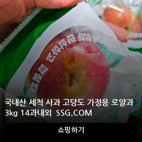 국내산 세척 사과 고당도 가정용 로얄과