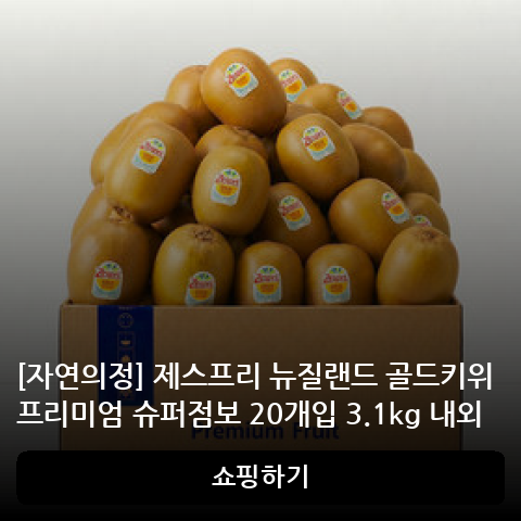 제스프리 뉴질랜드 골드키위 프리미엄 슈퍼점보