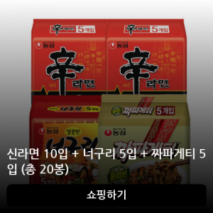 신라면 10입 + 너구리 5입 + 짜파게티 5입