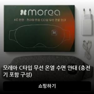모레아 C타입 무선 온열 수면 안대