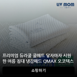 냉감패드 QMAX 오코텍스 인증