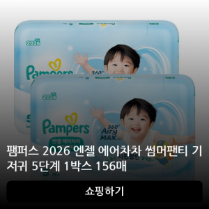 팸퍼스 2026 엔젤 에어차차 썸머팬티 기저귀