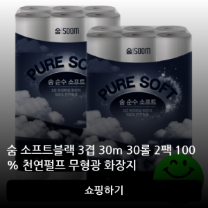 숨 소프트블랙 3겹 30m 30롤